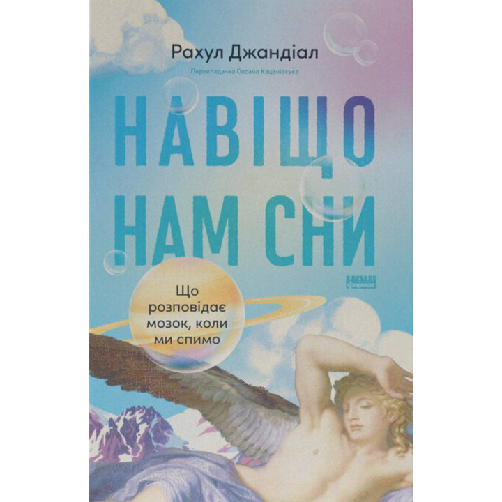 Для чего нам сны. Что рассказывает мозг, когда мы спим? Рахул Джандиал